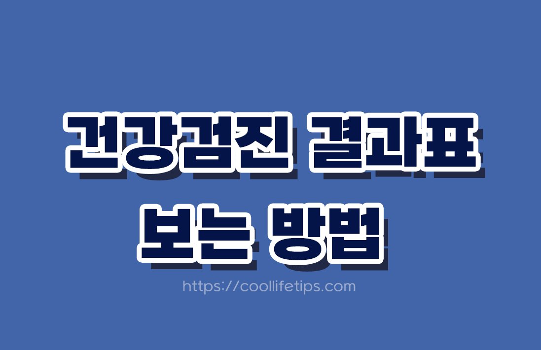 건강검진 결과표 보는 방법｜건강검진 숫자 제대로 이해하기