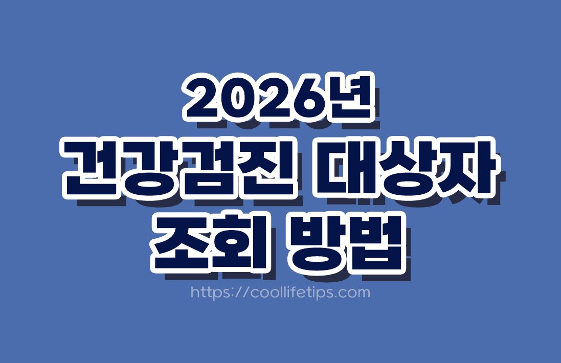 2026년 건강검진 대상자 조회 방법｜내가 올해 검진 대상인지 확인하기