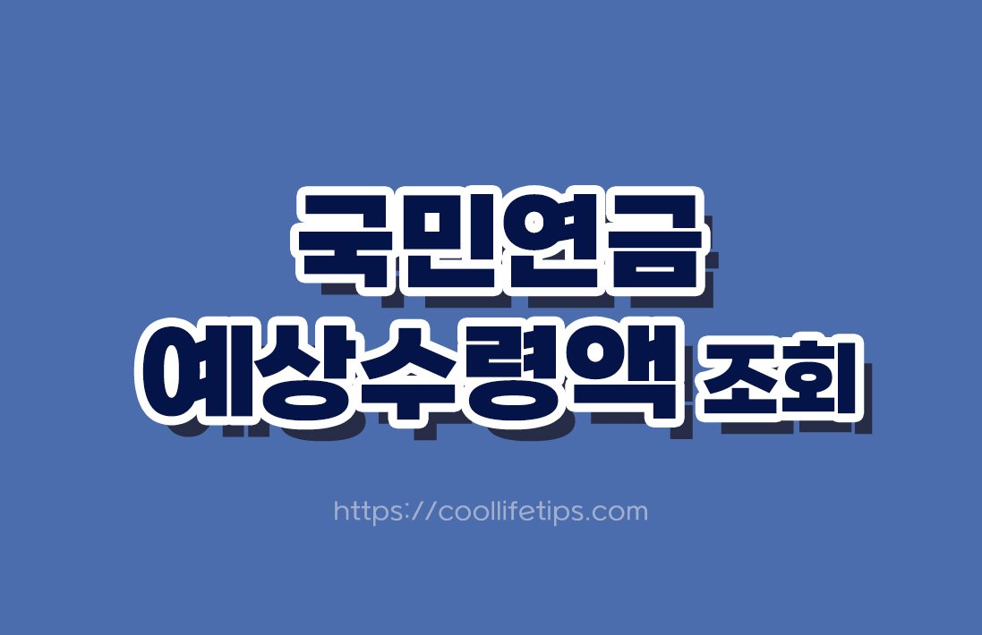 2026년 국민연금 예상수령액 조회 방법｜내 연금은 얼마일까?