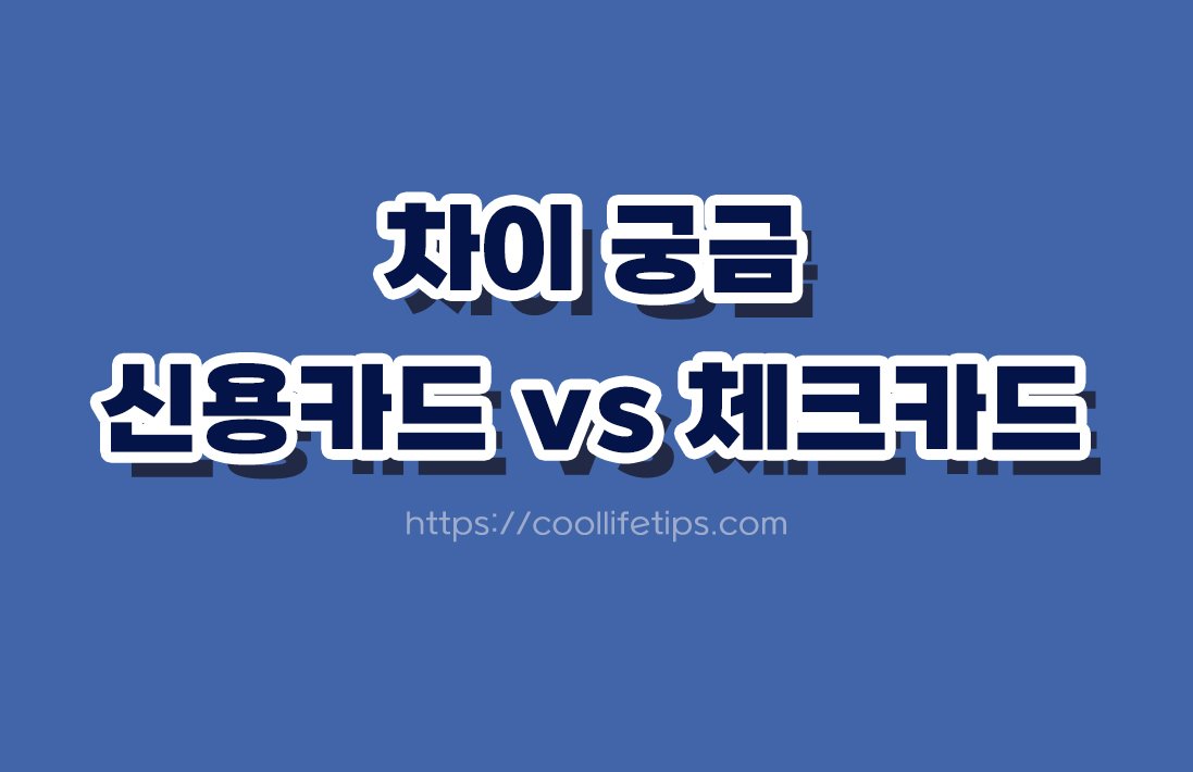 신용카드와 체크카드 차이 총정리｜나에게 맞는 카드 선택하는 방법