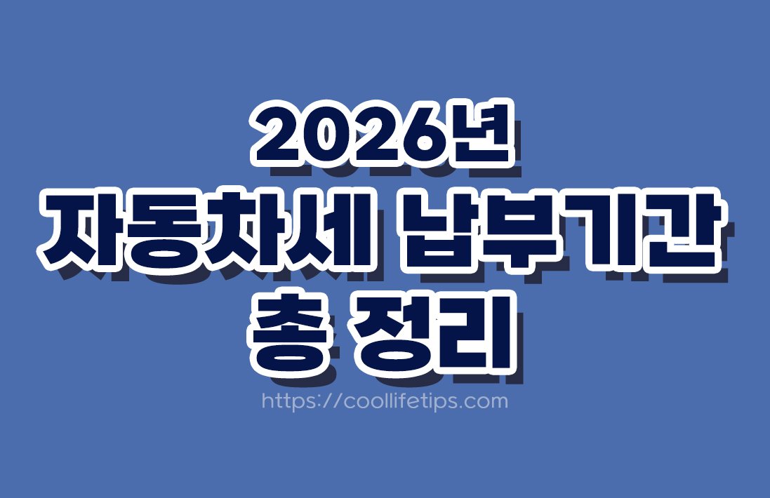 2026년 자동차세 납부기간 총정리｜자동차세 조회·납부 방법