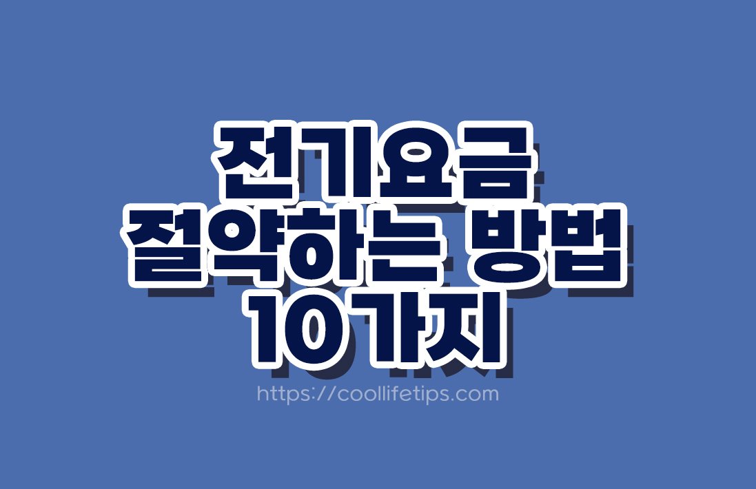 전기요금 절약하는 방법 10가지｜여름철 전기세 아끼는 생활습관