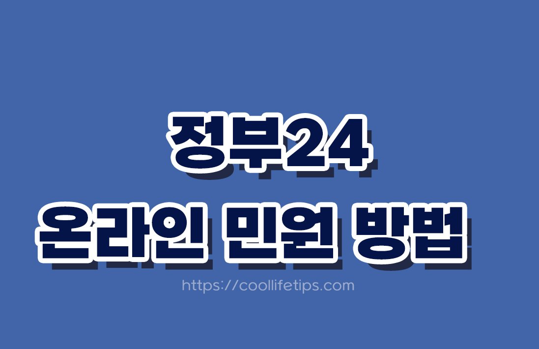 정부24 이용방법 총정리｜온라인으로 민원서류 신청·발급하는 방법