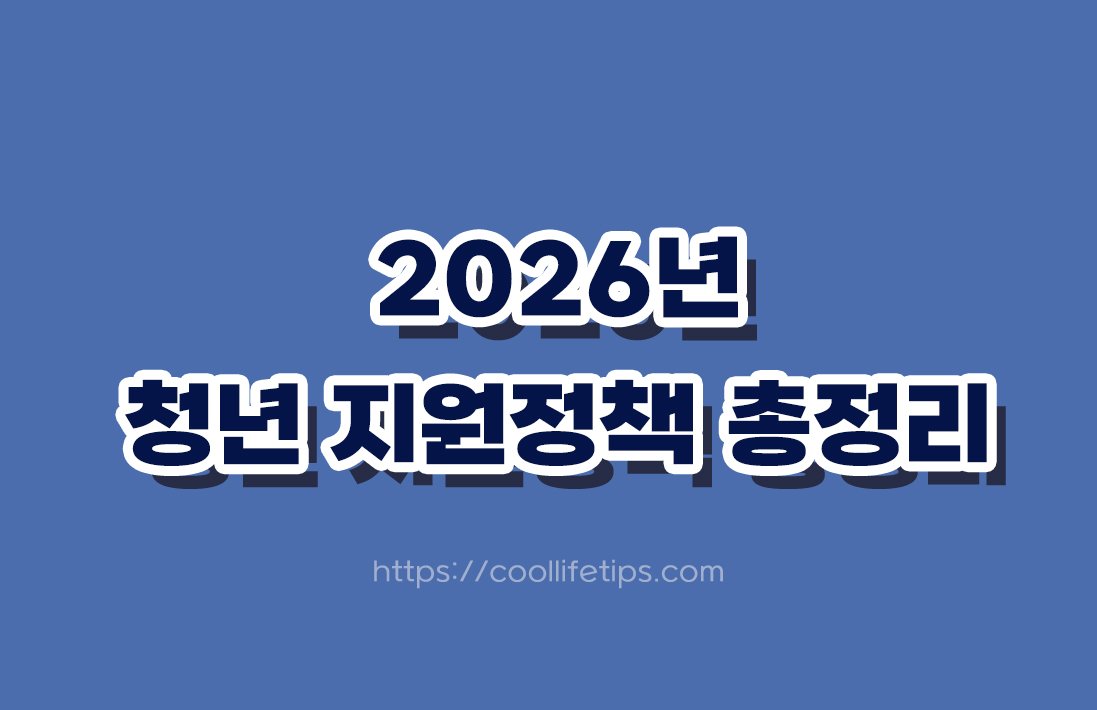 2026년 청년 지원정책 총정리｜취업·주거·자산형성 지원제도 알아보기
