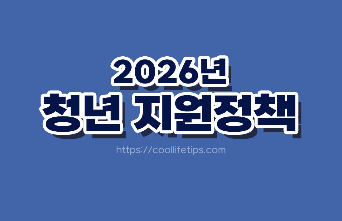 2026년 청년 지원정책 총정리｜청년이라면 꼭 확인해야 할 정부지원 제도