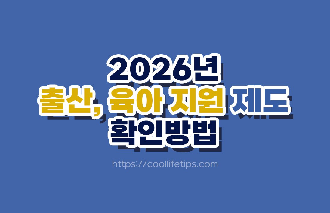 2026년 출산·육아 지원제도 총정리｜부모급여·첫만남이용권·아동수당 알아보기