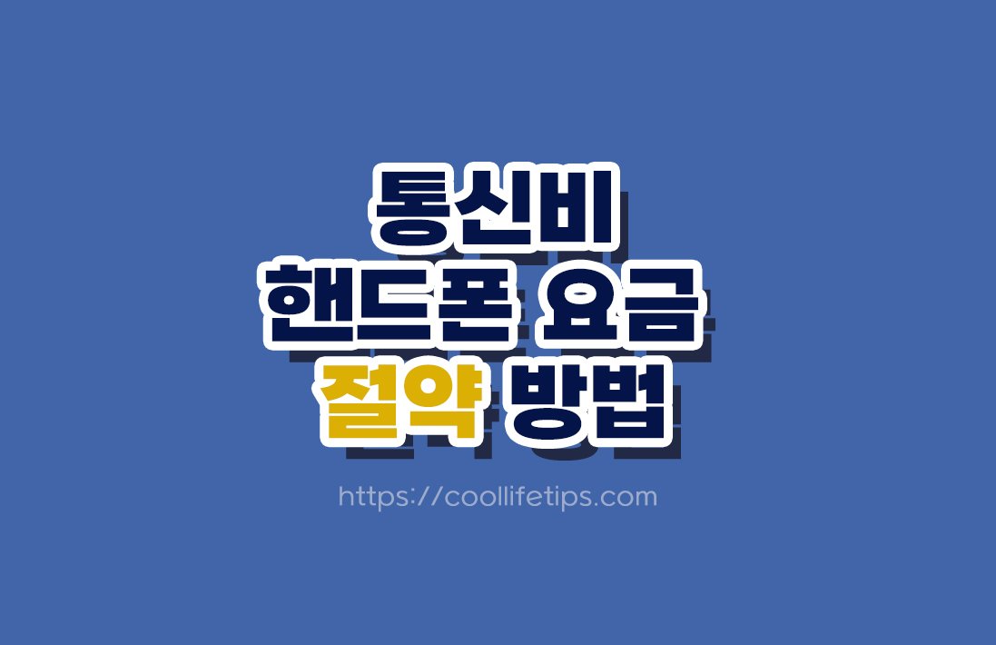 통신비 절약하는 방법 7가지｜매달 나가는 휴대폰 요금 줄이기