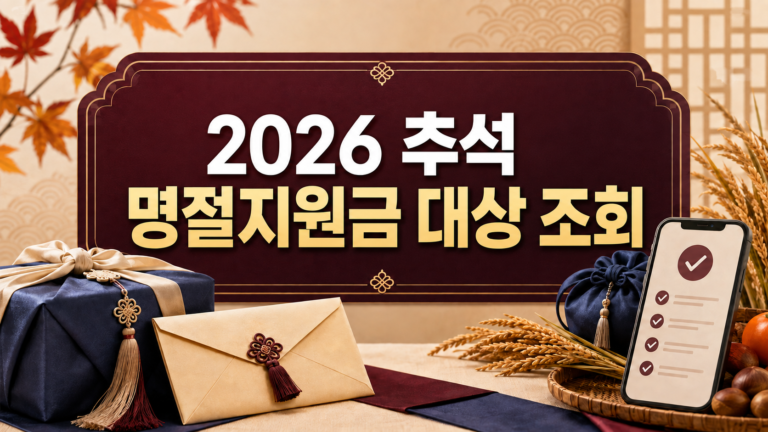 2026 추석 명절지원금 지급 확인｜지자체 위문금 미지급·계좌변경 문의 순서