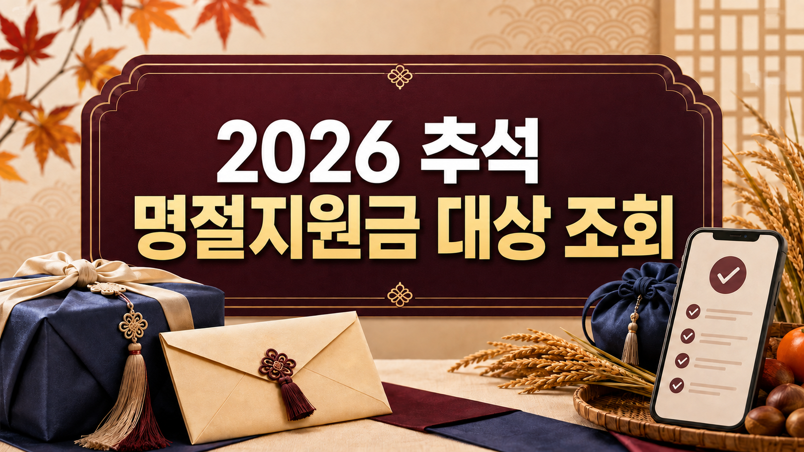 2026 추석 명절지원금 대상 조회｜지자체 위문금 신청방법 총정리